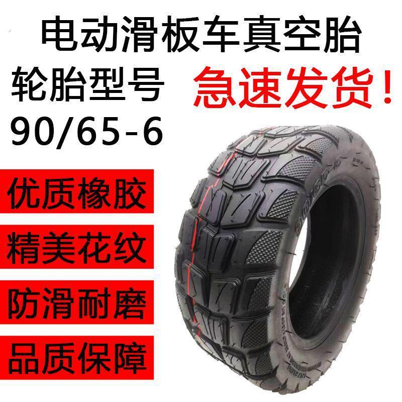 电动滑板车 90/65-6 真空胎 外胎轮胎 轮子越野胎踏板车轮子 外胎