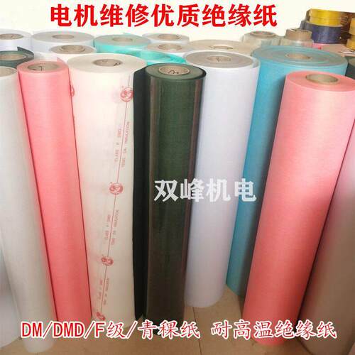 电机绝缘纸F级DMD耐高温复合纸青稞纸白纸电机维修配件绝缘材料