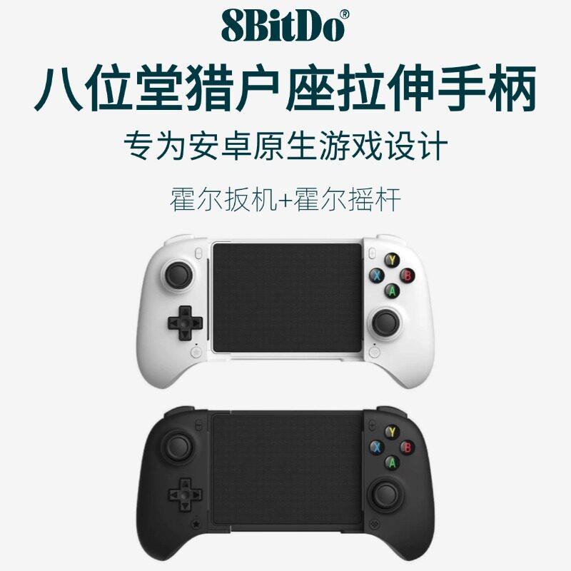 八位堂猎户座拉伸手机游戏手柄无线蓝牙霍尔摇杆扳机按键连发安卓