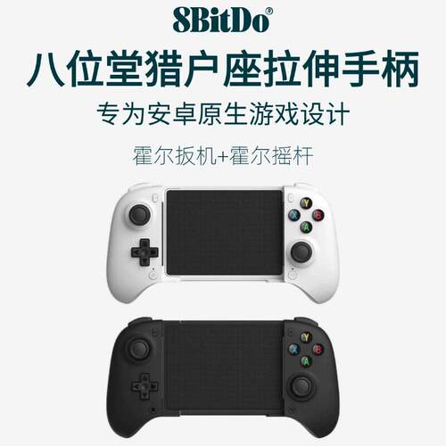 八位堂猎户座拉伸手机游戏手柄无线蓝牙霍尔摇杆扳机按键连发安卓