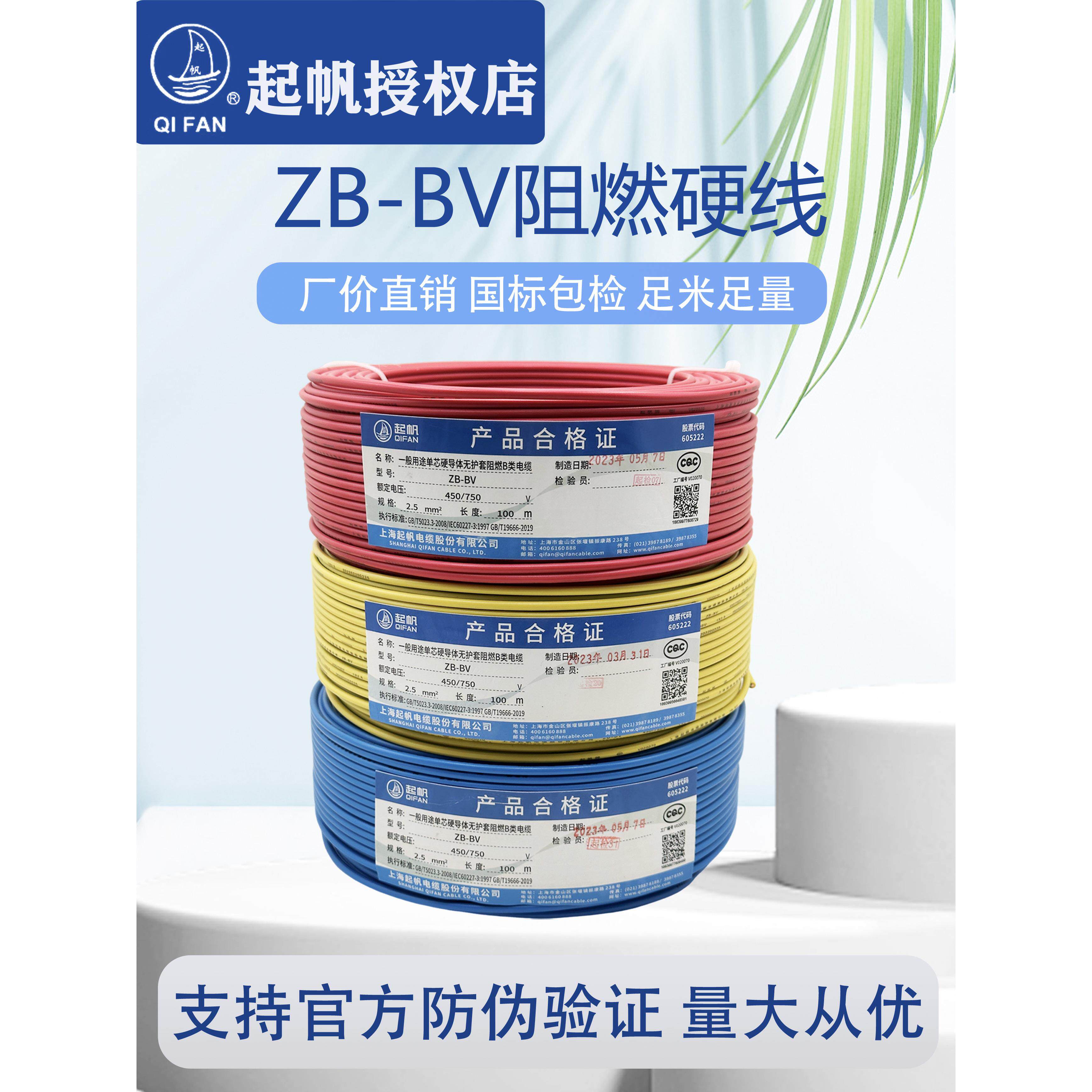 起帆电缆ZB-BV1.5/2.5/4/6平方国标单芯阻燃硬线家用插座线工程用