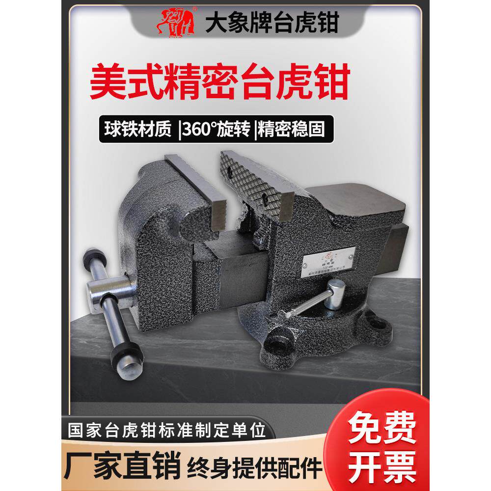 大象牌台钳精密重型工业级旋转桌钳多功能工作台钳子夹具台虎钳