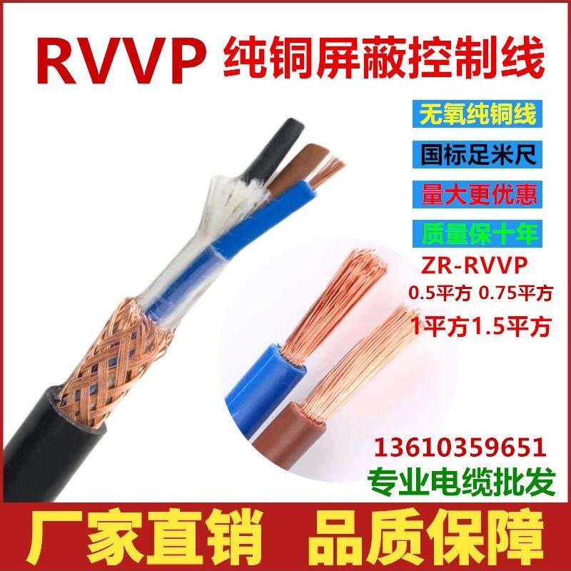 国标RVVP屏蔽线2/3/4/5/6/7/芯0.5/0.75/1.5平方控制线号线电线