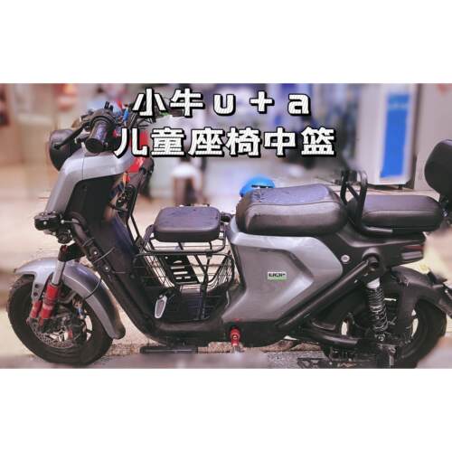 小牛u+a电动车儿童座椅中篮储物中箱宝宝安全座椅带护栏改装配件