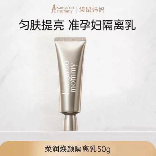 袋鼠妈妈隔离霜准孕妇颜bb霜提亮肤色粉底妆前乳化妆品准孕期
