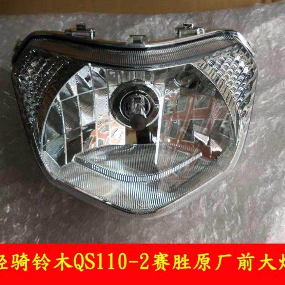 轻骑铃木机车配件赛胜QS110-2客厅灯前大灯总成前照灯