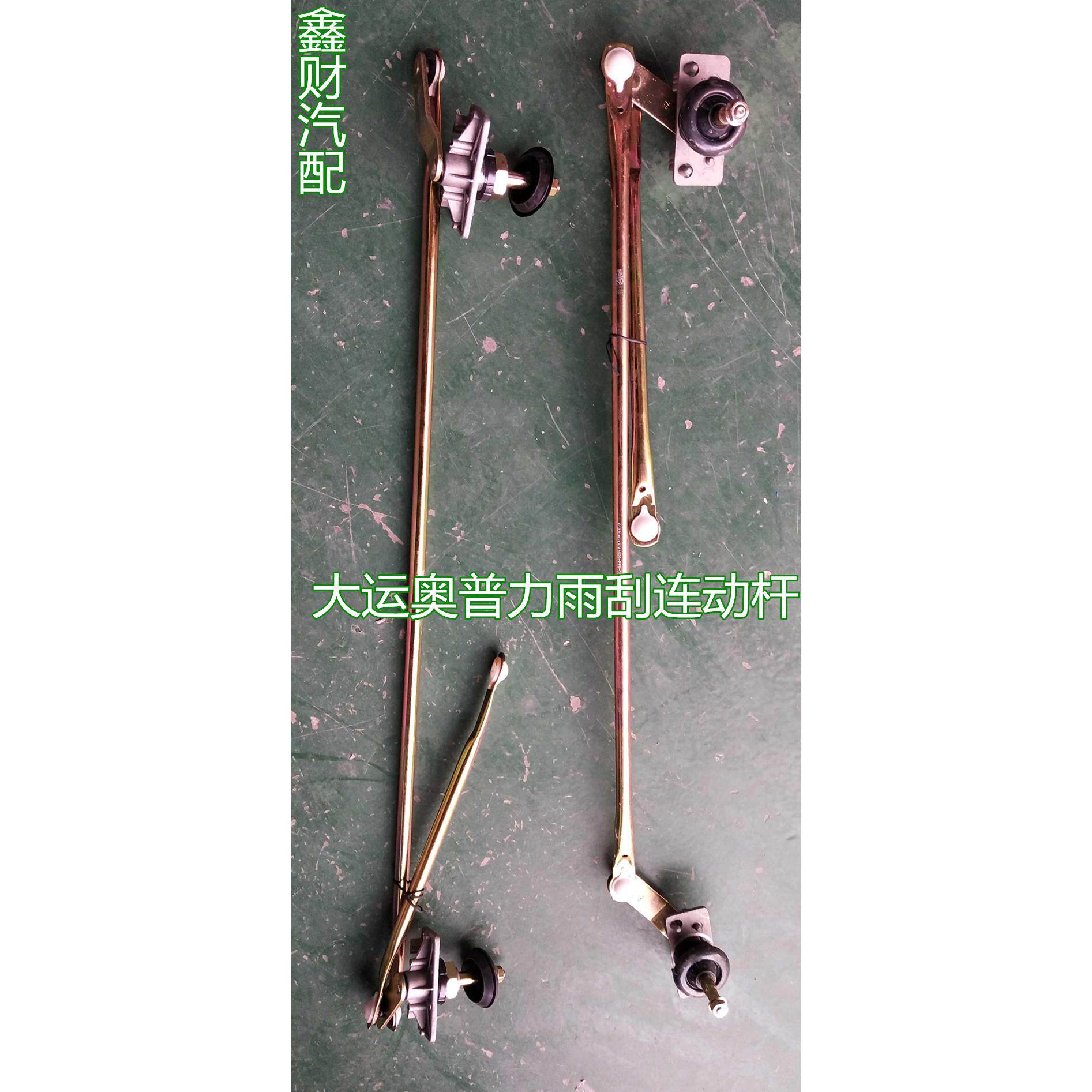 成都大运奥普力汽车配件 大运奥普力雨刮连动杆 雨刮器联动杆机构