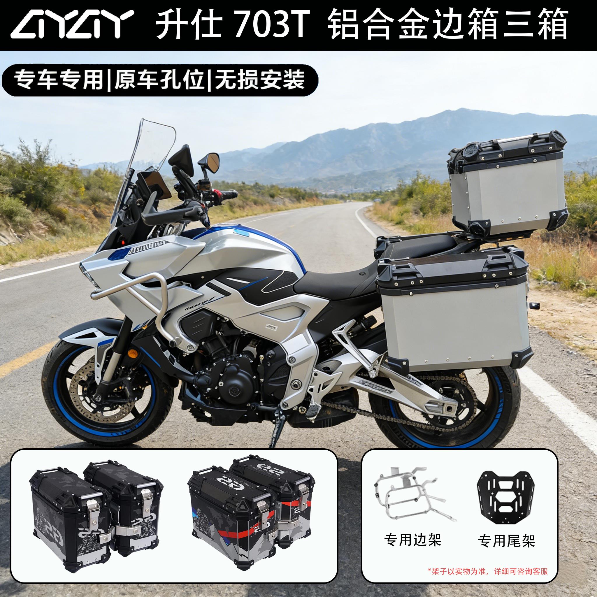 适用升仕703T铝合金三箱机车边箱尾箱专用三箱架改装配件边箱架