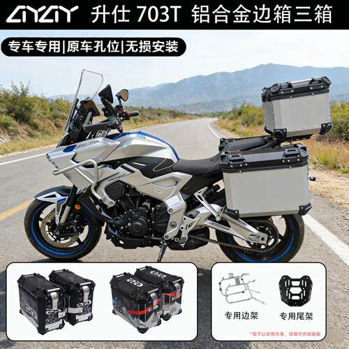 适用升仕703T铝合金三箱机车边箱尾箱专用三箱架改装配件边箱架