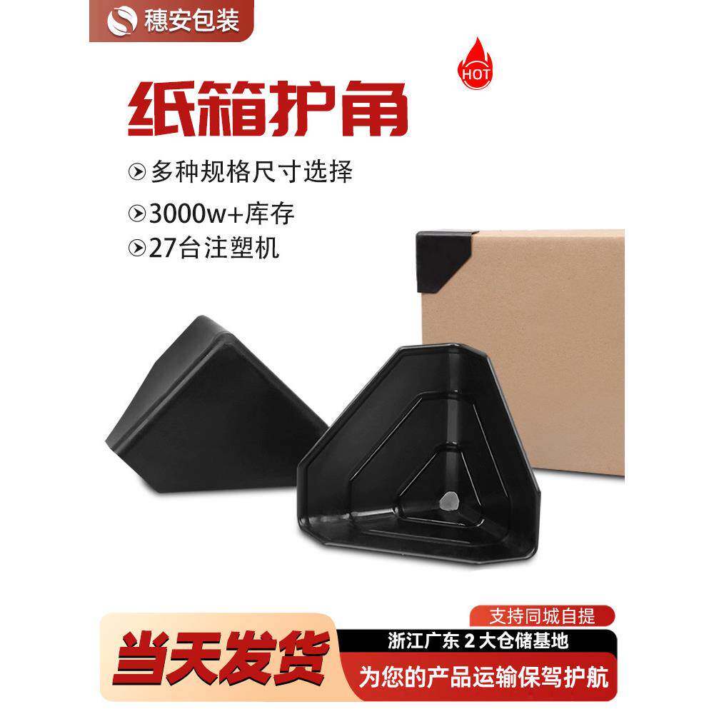 快递箱护角打包角运输塑料防撞角家居橱柜器材保护角三面纸箱护角