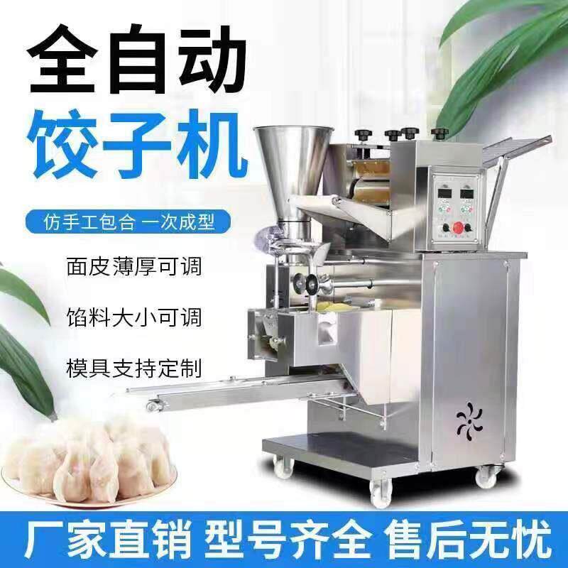 商用全自动水饺机食堂小型彷手工水饺机蒸饺东北水饺锅贴