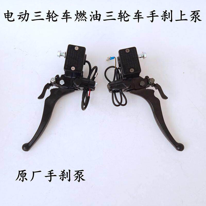 上泵带刹车锁带驻车装置碟刹上泵电动三轮车四轮车前后刹车手把