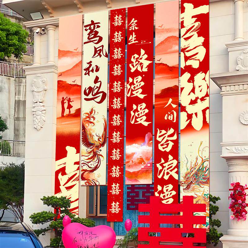 结婚农村庭院布置条幅挂布室外喜庆挂饰婚礼自建房别墅院子装饰