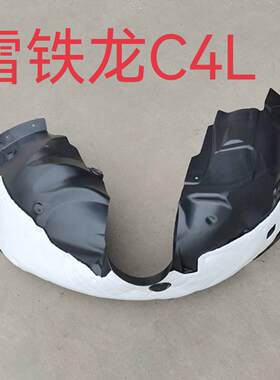 雪铁龙C4L 新世嘉叶子板内衬前轮内衬轮胎挡泥瓦护板送卡扣隔音棉