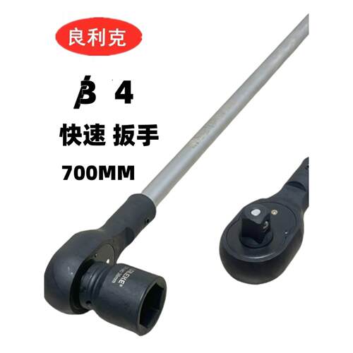 亮力克3/4重型快扳手700mm加长自动双向六角棘轮套筒扳手36 41