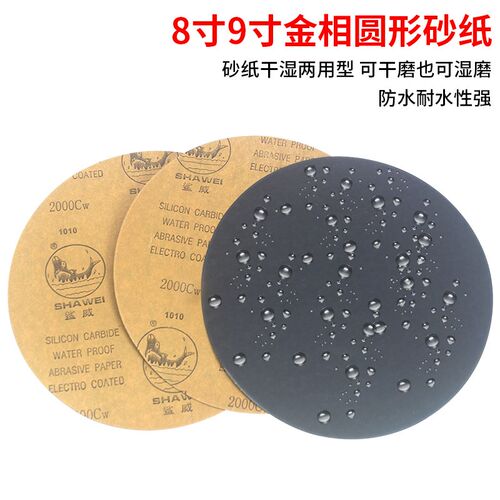 金相圆形砂纸8寸9寸圆盘直径200mm228mm打磨抛光耐水磨超细砂纸片