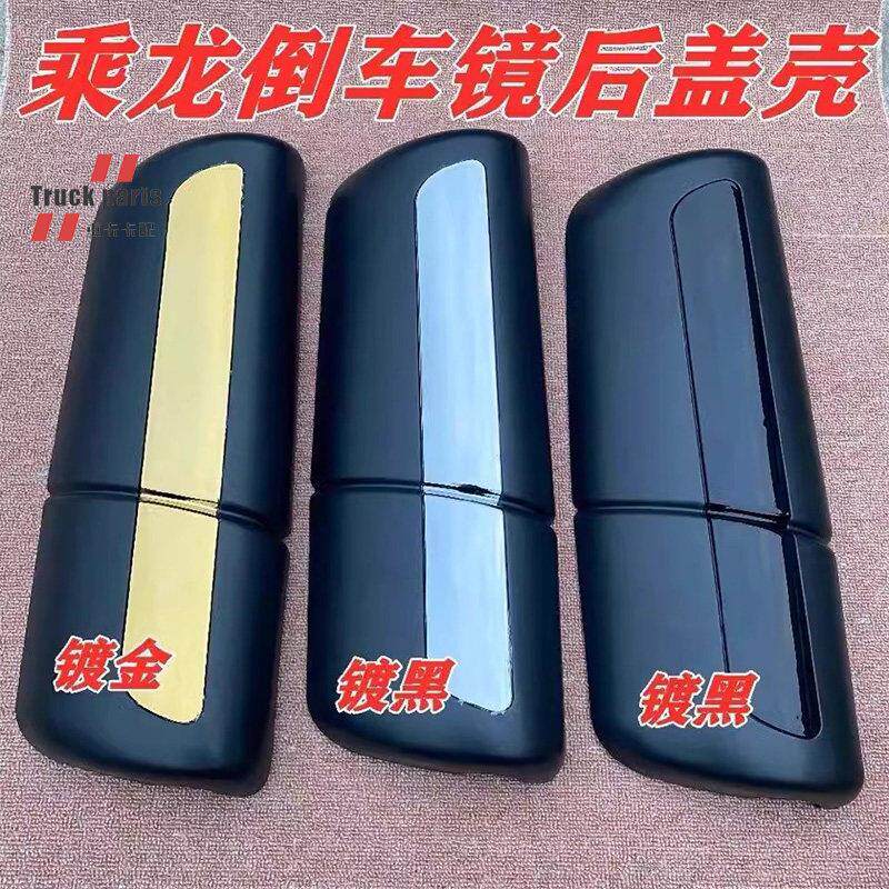 包邮乘龙H7H5T7T5倒车镜后盖反光镜后壳后视镜外壳货车后盖壳