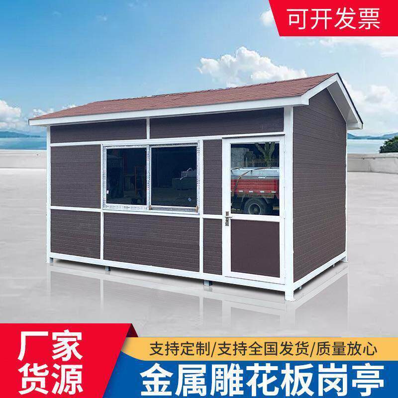 户外可移动不锈钢金属雕花板门卫社区值班室停车场岗亭售货亭厂家