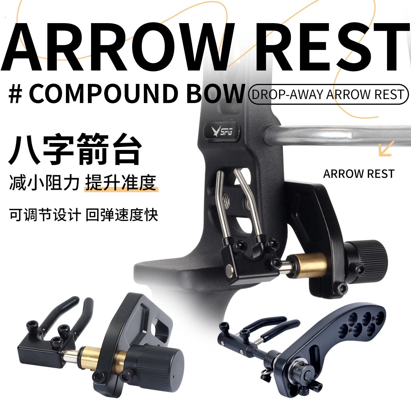 复合弓八字箭台弓箭射箭搭箭架箭座反曲弓射击训练可调节后置箭拖