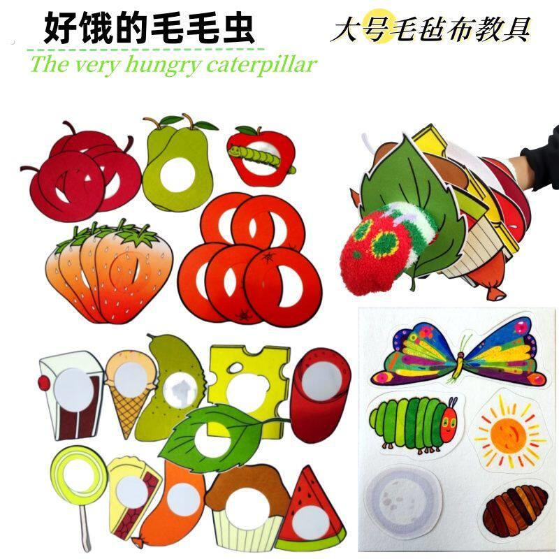 好饿的毛毛虫表演道具好饿毛毛虫绘本演讲教具毛毡布大号手偶发夹