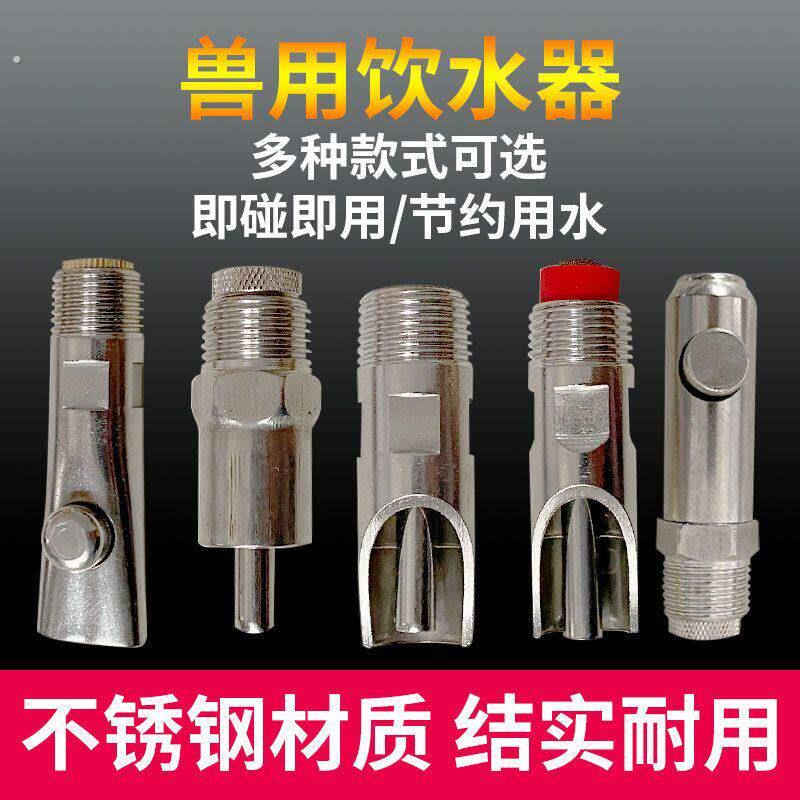饮水嘴水嘴水嘴全套用饮水器不锈钢猪水嘴自动喂水器养殖猪用