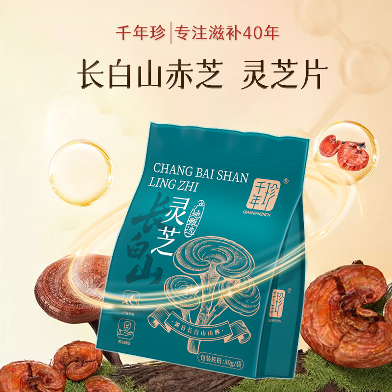 千年珍长白山灵芝片50g整朵灵芝切片正品官方旗舰店