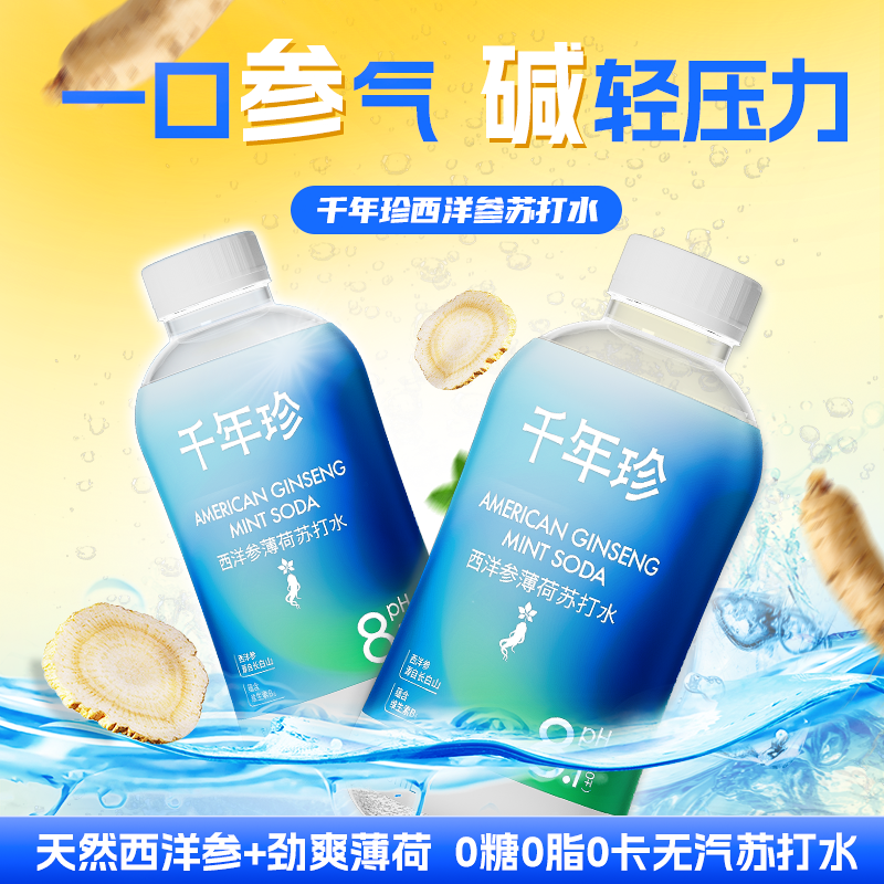 【特价福利】千年珍西洋参薄荷苏打水长白山人参饮料饮用水维生素