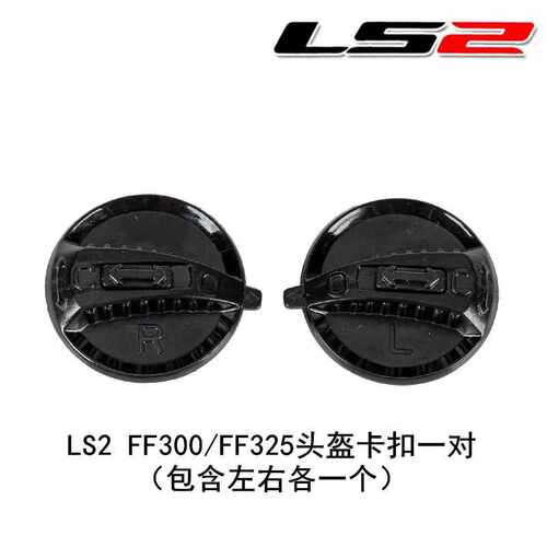 正品LS2头盔锁扣适合LS2 FF300 FF325头盔原厂件LS2卡扣