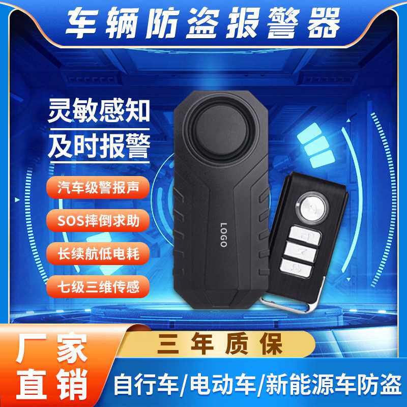山地车高灵敏感应防水防盗报警器远距离遥控无线高分贝震动警报器