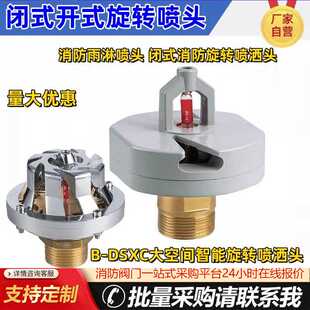 消防喷头旋转雨淋喷头开式大空间智能旋转消防B-DSXC闭式消防喷头