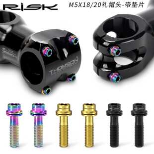 山地公路自行车把横固定螺丝 20带垫片 RISK钛合金把立螺丝 M5x18