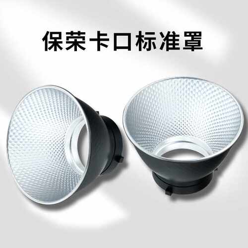 通用保荣卡口标准罩反光罩闪光灯聚光罩影视灯反光罩蜂巢适用神牛