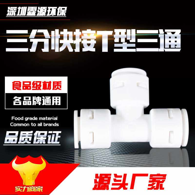净水器3分接头 直饮机3分三通 3分口T型三通接头 3分管三通接头