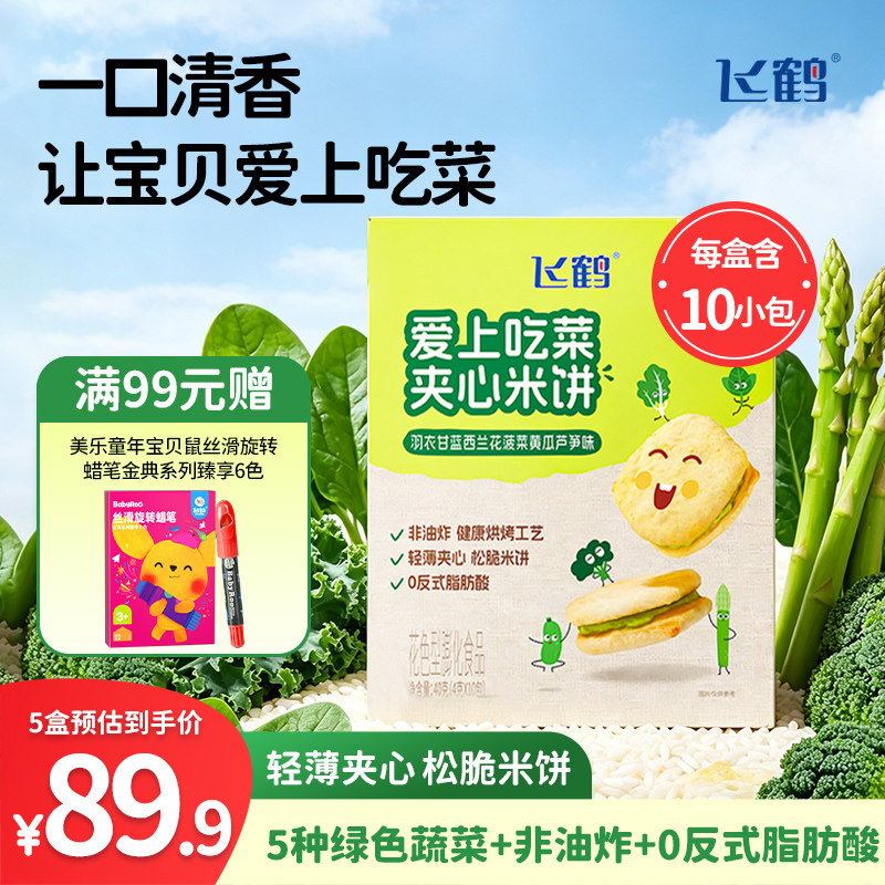 飞鹤宝宝零食 婴幼儿钙铁锌米饼/爱上吃菜夹心米饼 0添加