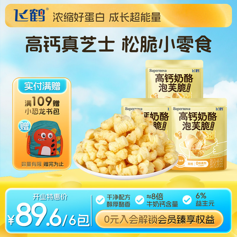 飞鹤奶酪高钙奶酪泡芙脆芝士味36g多包装 儿童宝宝零食