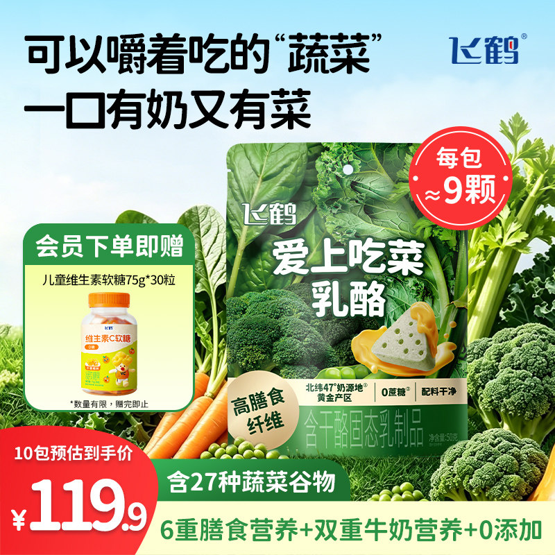 【会员下单赠VC软糖】飞鹤奶酪三角乳酪 水果蔬菜奶酪即食零食