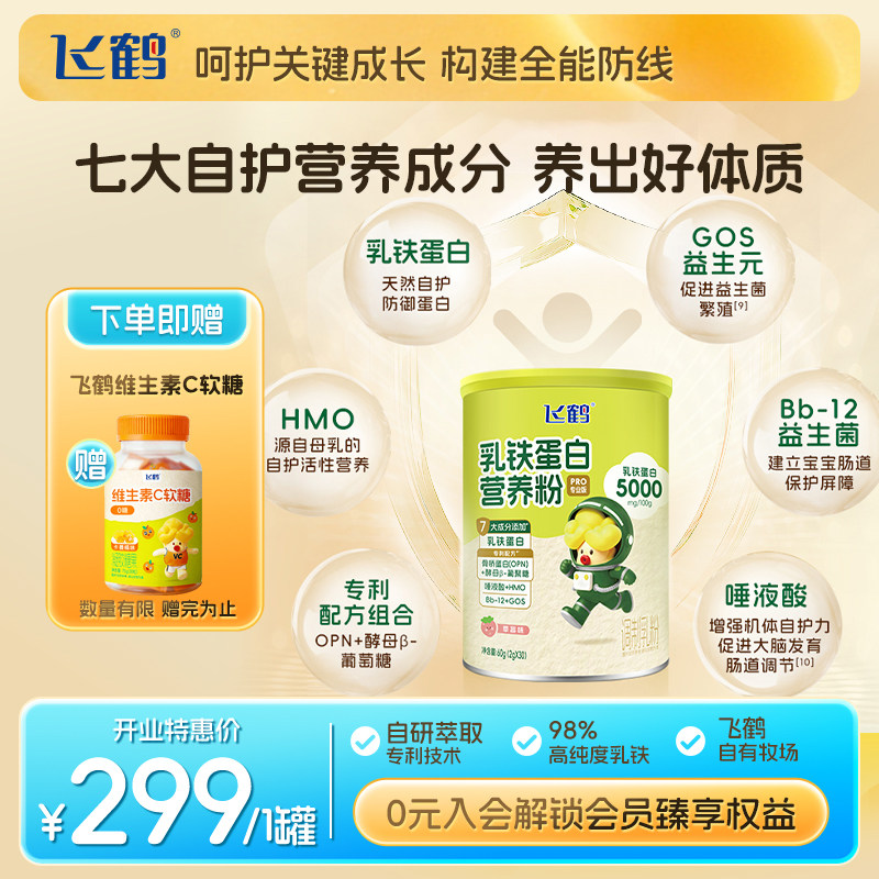【年糕妈妈专属】飞鹤乳铁蛋白营养粉提高婴幼儿儿童免疫力 3岁+