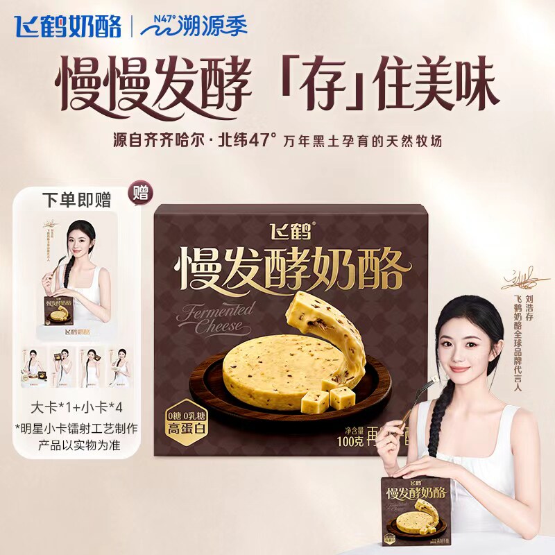 【刘浩存推荐】飞鹤慢发酵奶酪100g 特选安格斯牛肉 双重优质蛋白