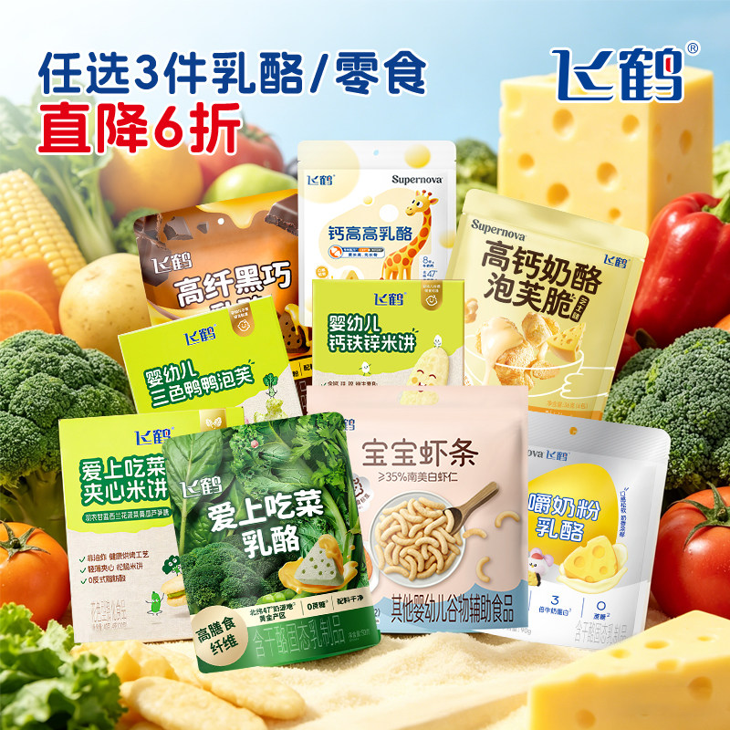 【任选3件6折】飞鹤三角奶酪宝宝虾条泡芙脆 儿童健康小零食任选