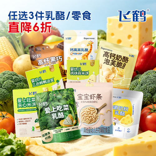 【任选3件6折】飞鹤三角奶酪宝宝虾条泡芙脆 儿童健康小零食任选