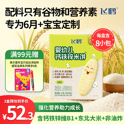 飞鹤婴幼儿宝宝零食米饼0添加