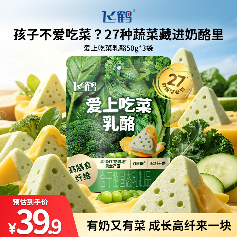 【年糕妈妈专属】飞鹤三角奶酪爱上吃菜50g*3袋 儿童高钙营养零食
