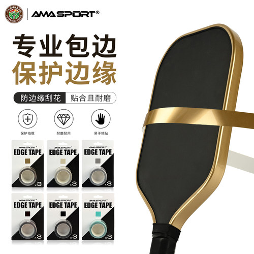AMASPORT匹克拍边框防磨保护条