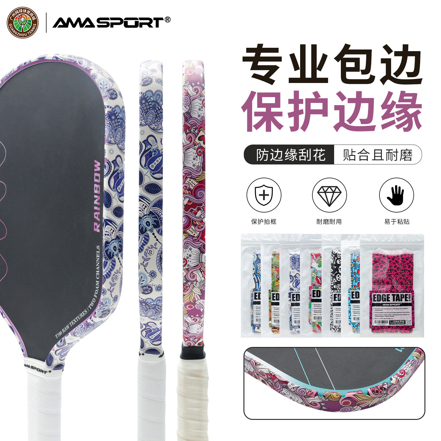 阿迈世匹克球拍全包防刮护边条图片