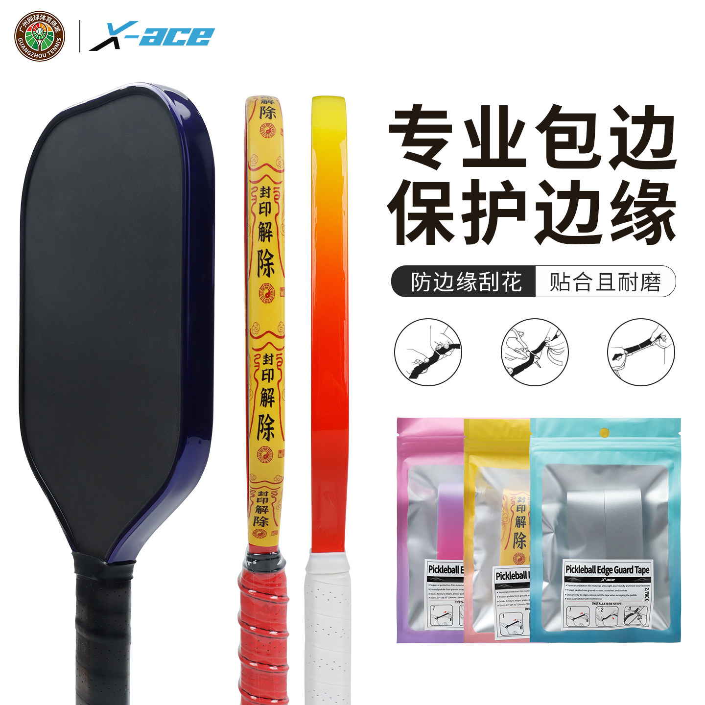 ACE匹克拍包边防刮耐磨保护条图片