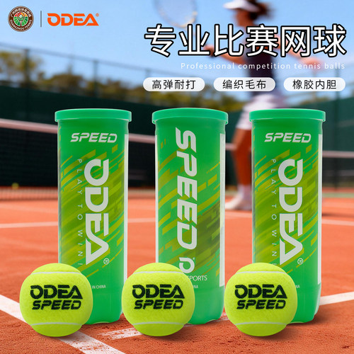 ODEA比赛网球SPEED高弹耐打