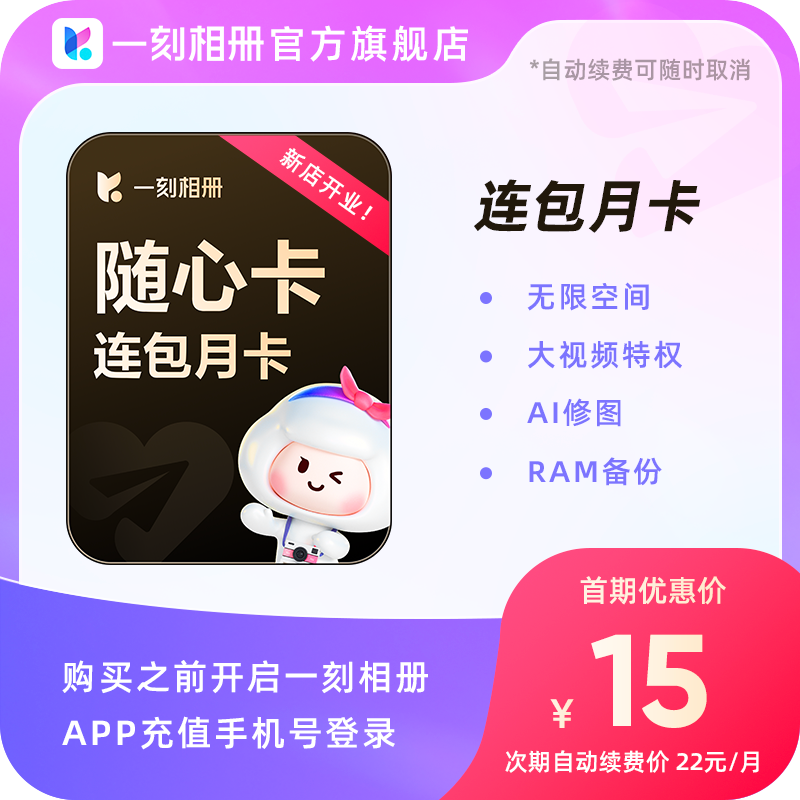 【自动续订】一刻相册随心卡会员月卡1个月vip无限空间批量下载ai