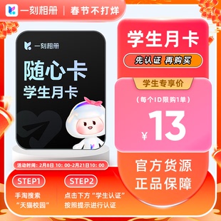 【天猫校园学生认证】一刻相册会员月卡vip 官方直充到账无限空间