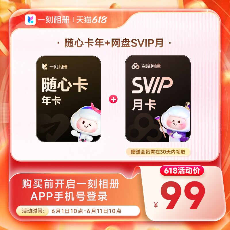 【大促618】一刻相册随心卡会员年卡 赠百度网盘/优酷/黄油月季卡
