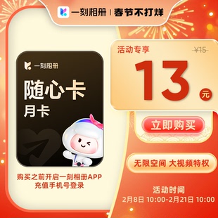 一刻相册随心卡会员年卡/半年卡/季卡/月卡 官方直充到账无限空间